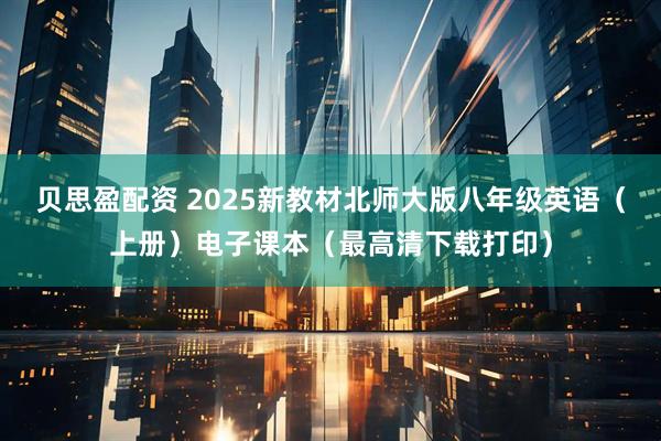 贝思盈配资 2025新教材北师大版八年级英语（上册）电子课本（最高清下载打印）